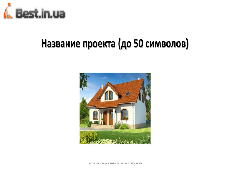 Best.in.ua - биржа инвестиционных проектов Название проекта (до 50 символов)